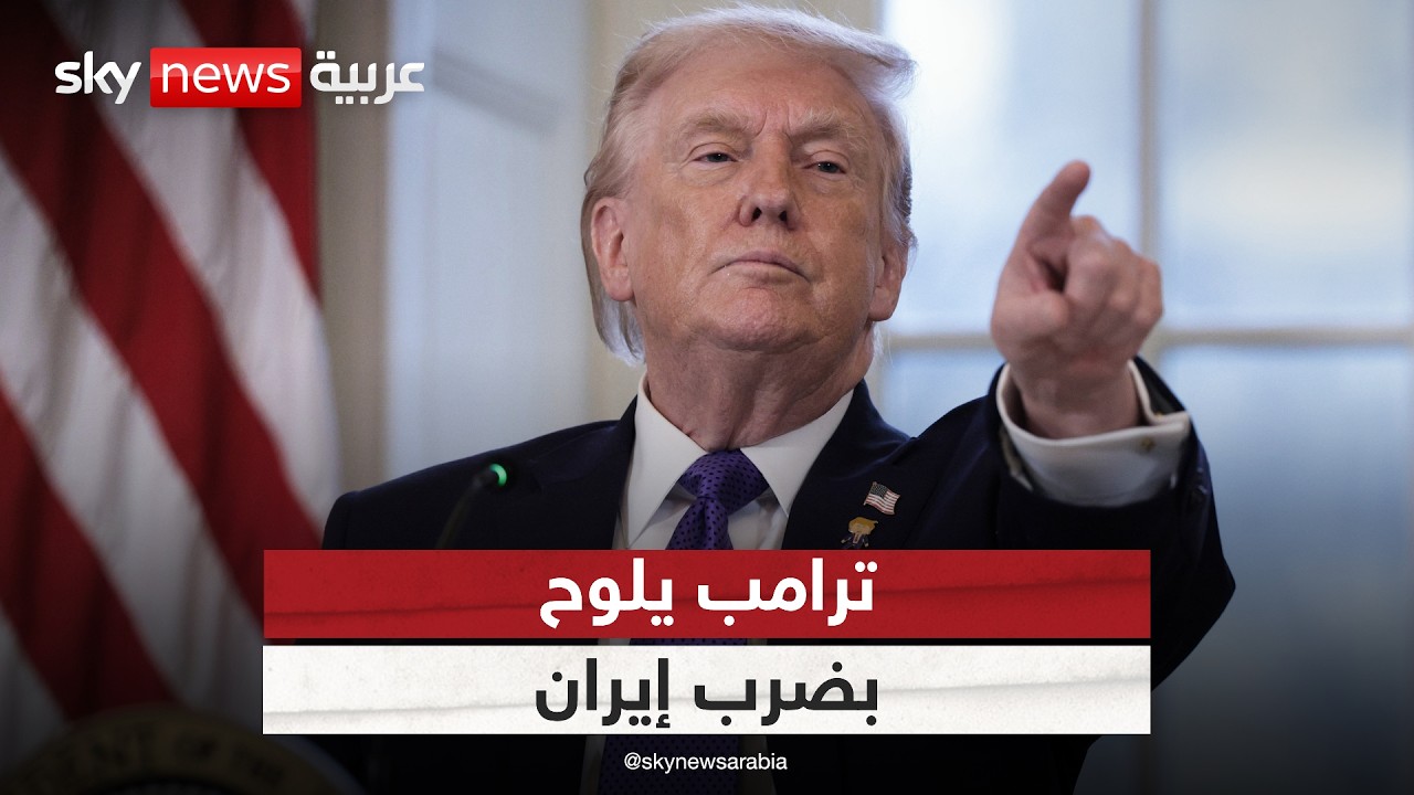 فيديو | ترامب يصعّد ضد إيران وينسف مذكرة التفاهم.. هل بدأ العد التنازلي للحرب؟ | #ستوديو_وان_مع_فضيلة