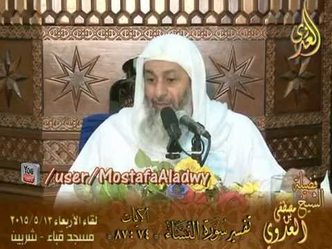  تفسير سورة النساء   الآيات من 74 إلى 87 لفضيلة الشيخ مصطفى بن العدوي 