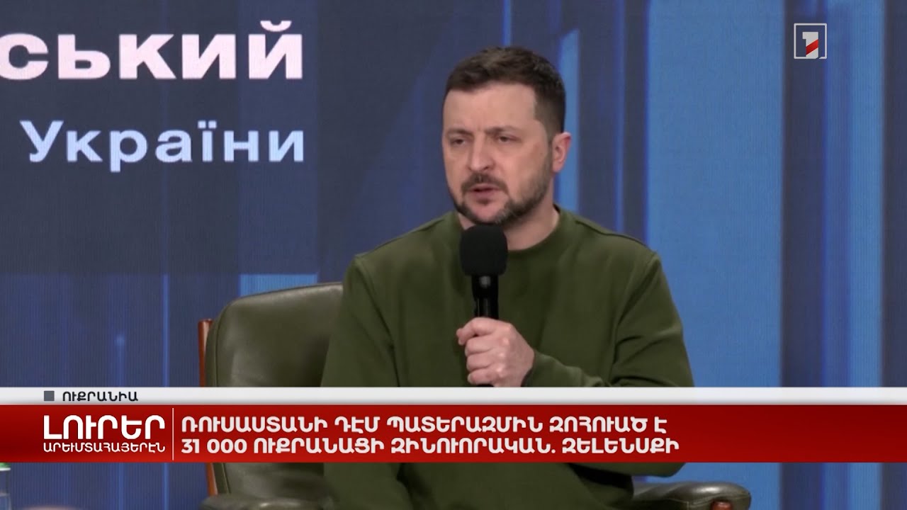 Արևմտահայերէն լուրեր. 26 Փետրուար. 2024