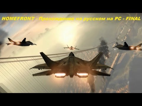 HOMEFRONT - Прохождение на русском на PC - FINAL