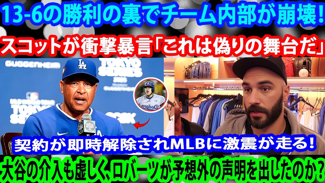 【緊急速報】ドジャース13-6勝利も内部崩壊、スコットが「偽りの舞台」と暴言で騒然！ベッツとフリーマン激怒し緊急会議、大谷介入もロバーツが契約即時解除を宣言しMLB激震！