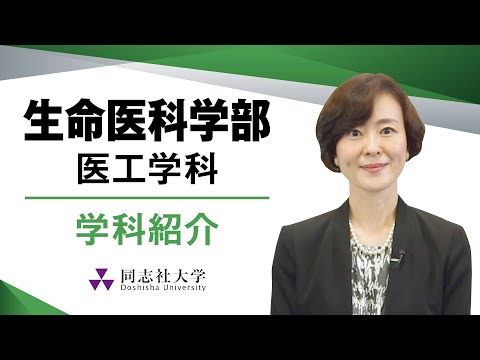 哲学科 生命医科学部医工学科　学科紹介｜同志社大学