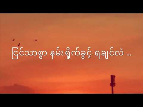 ချစ်ခွင့်ရချင်ပြီ - ကောင်းမြတ် Chit Khwint ya chin p - Kaung Myat