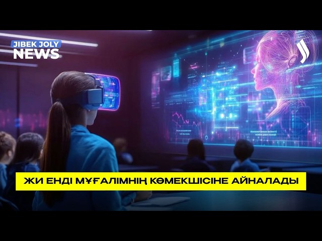 Мұғалімдер ЖИ дағдыларын меңгереді