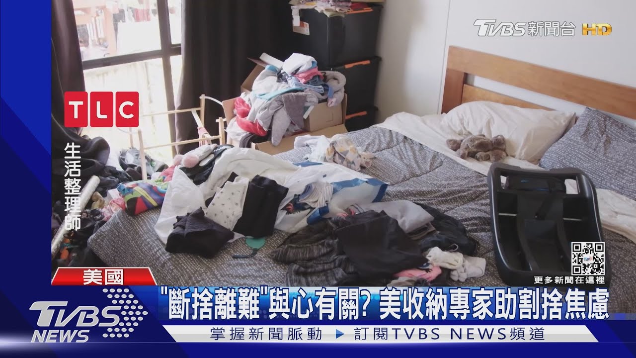 「斷捨離難」與心有關？　美專家看出焦慮助生活煥然一新
