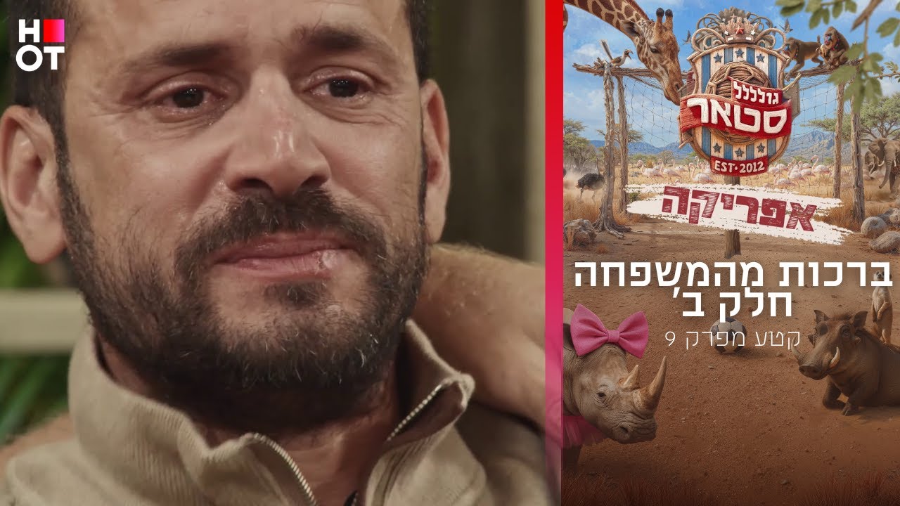 ברכות מהמשפחה חלק ב' | קטע מפרק 9 | גולסטאר אפריקה