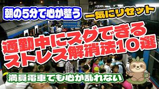 朝の通勤がつらい人へ。すぐ効くストレス対策10選
