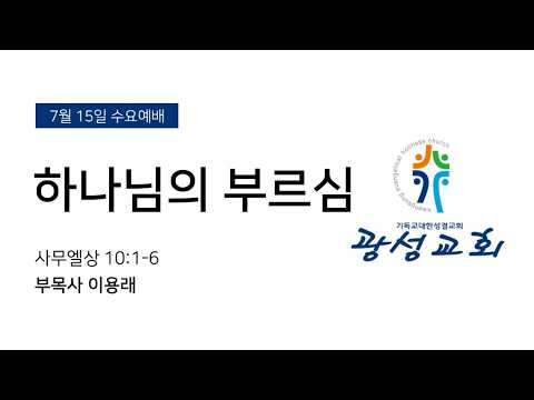 [예정] 2026년 7월 15일 기성 광성교회  예배