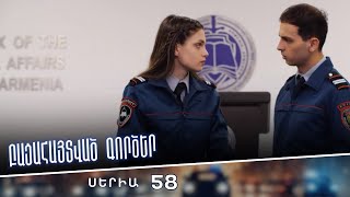 Բացահայտված գործեր/Bacahaytvac gorcer/ Սերիա 58