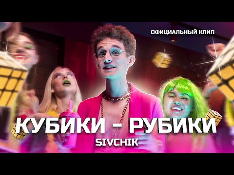 SIVCHIK - КУБИКИ - РУБИКИ (КЛИП 2021)