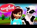 Telugu Rhymes - Bujji Meka Telugu Rhyme - Telugu Rhymes For Children