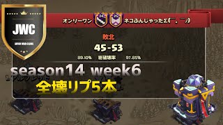 【coc th15】 JWC J1 week6 VS ねこふん戦から5本✨