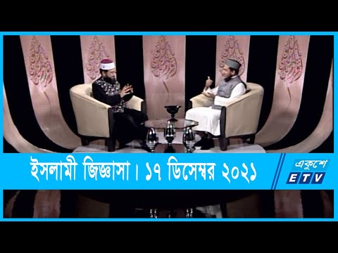 Islami Jiggasha || ইসলামী  জিজ্ঞাসা || ইসলামে দেশপ্রেমের গুরুত্ব || 17 December 2021 || ETV Religion