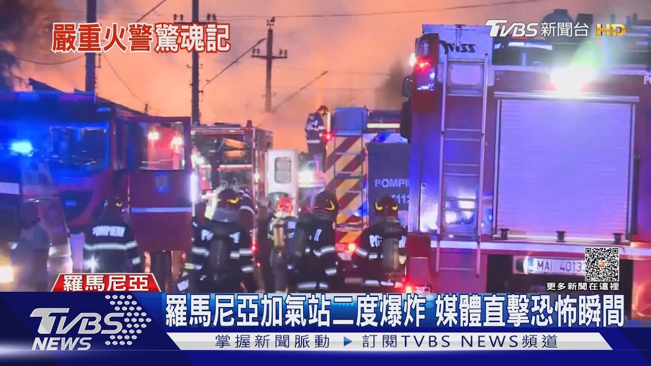 封鎖線不夠遠!羅馬尼亞加氣站二度爆炸 媒體直擊恐怖瞬間