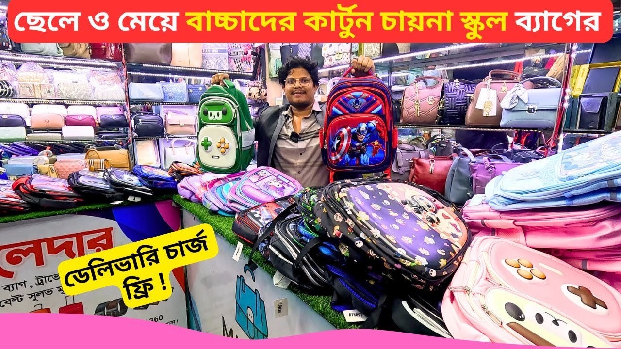 বাচ্চাদের কার্টুন চায়না স্কুল ব্যাগের এর দাম 👜 Baby School Bag Price in Bangladesh 2026