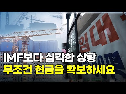 당장 현금으로 바꾸세요 IMF보다 더 무서운 경제위기 터진다.. 현금을 가지고 있어야 살아 남는 이유..