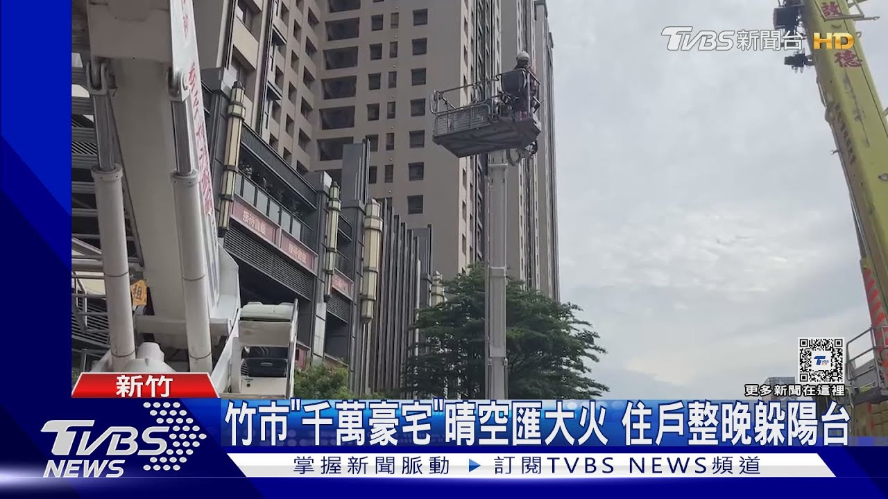 竹市「千萬豪宅」晴空匯大火 住戶整晚躲陽台