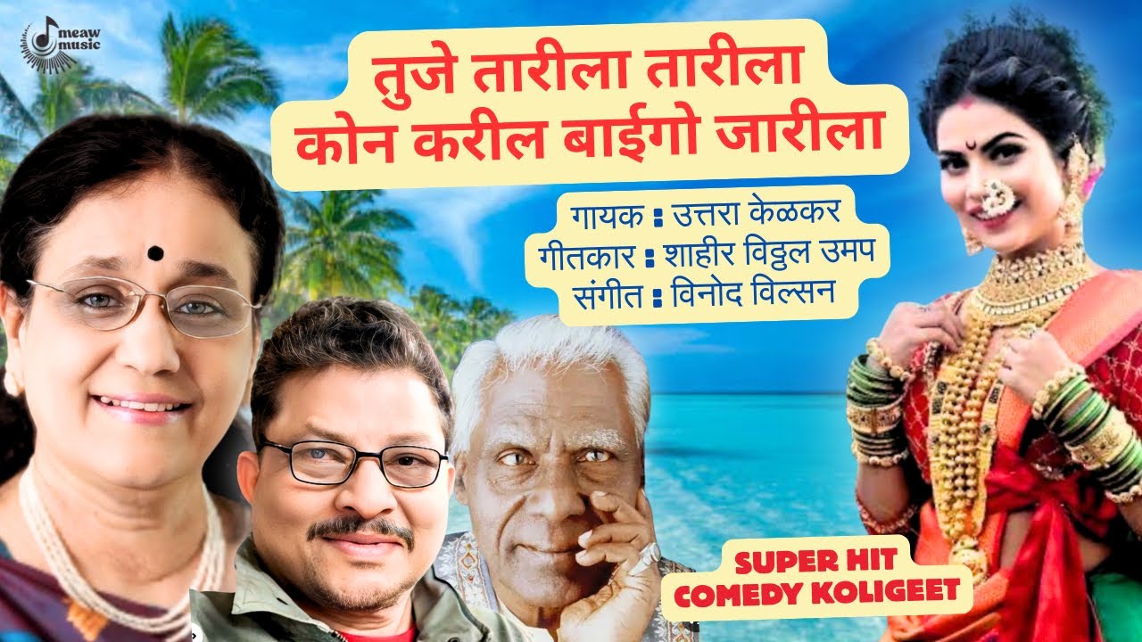 Tujhe Tarila Tarila | Uttara Kelkar | Shahir Vithal Umap | Vinod Wilson.
