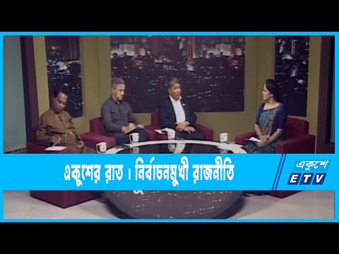 Ekusher Raat | একুশের রাত | নির্বাচনমুখী রাজনীতি  | 1 November 2022 | ETV Talk Show