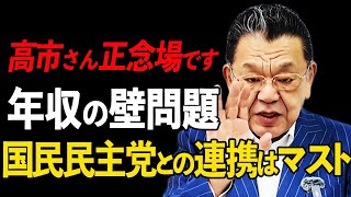 【正念場】高市総理と国民民主党の連携について