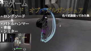 【SWORDS of GARGANTUA】色んな武器を振ってみた2【バトルハンマー／青龍／シミター／ロングソード】