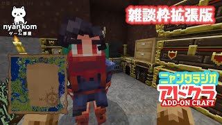 [雑談]Minecraft アドオン世界を行く!![にゃんくらじお]
