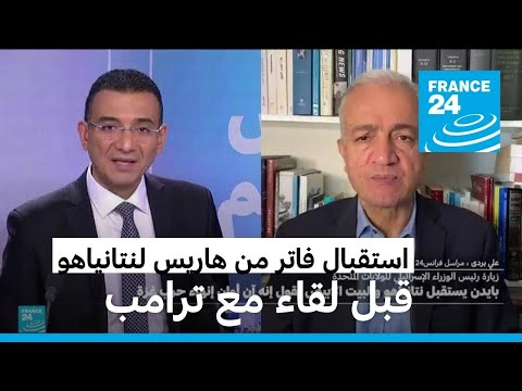 استقبال فاتر من هاريس لنتانياهو بعد لقائه مع الرئيس الأمريكي