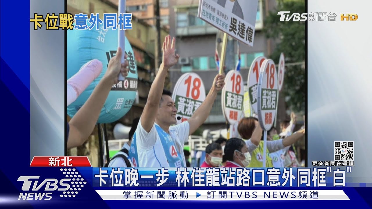 新北驚見「綠白合」? 真相曝光原來龍太晚到