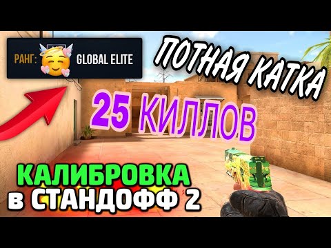 ПРОШЁЛ КАЛИБРОВКУ В ММ СТАНДОФФ2 | КАКОЕ ЗВАНИЕ Я ПОЛУЧИЛ? | КАЛИБРОВКА ММ STANDOFF2, standoff