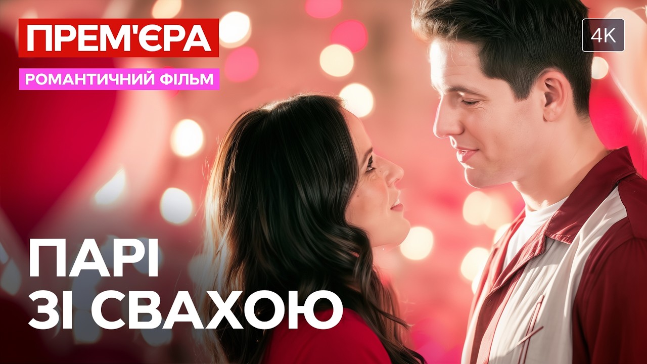 💞 Вона зробила ставку на кохання. Парі зі свахою | РОМАНТИЧНІ ФІЛЬМИ