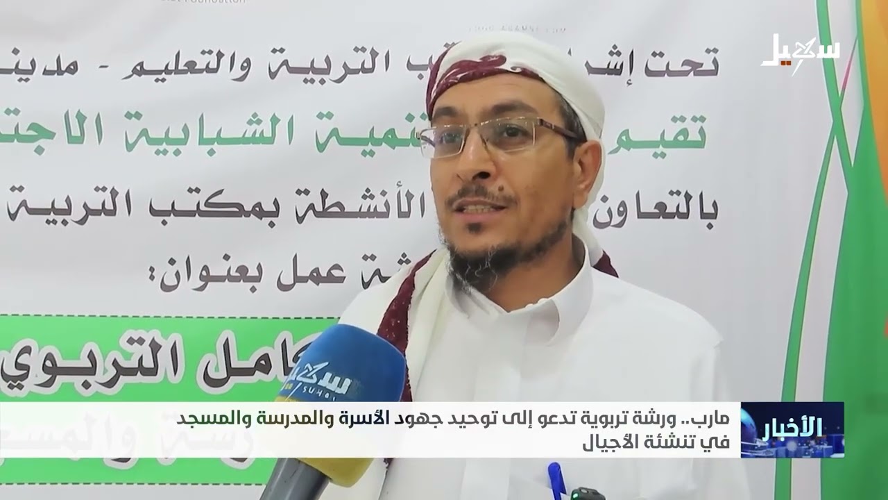 ورشة تربوية تدعو إلى توحيد جهود الأسرة والمدرسة والمسجد في تنشئة الأجيال