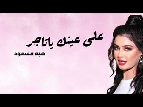 كلمات اغنية على عينك يا تاجر