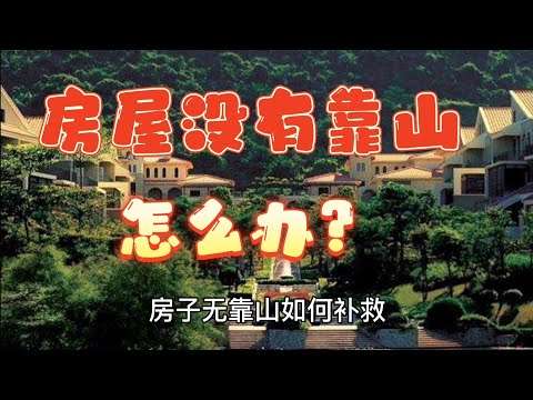 房子靠山