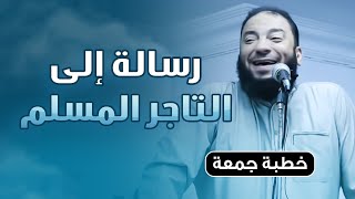 صورة رسالة إلى التاجر المسلم | #خطبة_جمعة | د . حازم شومان