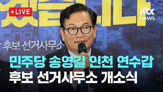 [다시보기] 더불어민주당 송영길 인천 연수갑 후보 선거사무소 개소식-5월 9일 (토) 풀영상 [이슈현장] / JTBC News