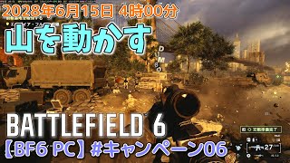 【BF6 PC】#キャンペーン06 山を動かす(ゆっくり実況)
