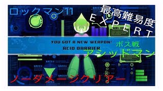 ロックマン１１　最高難易度EXPERT　ロックマンでノーダメージクリアー　アシッドマン