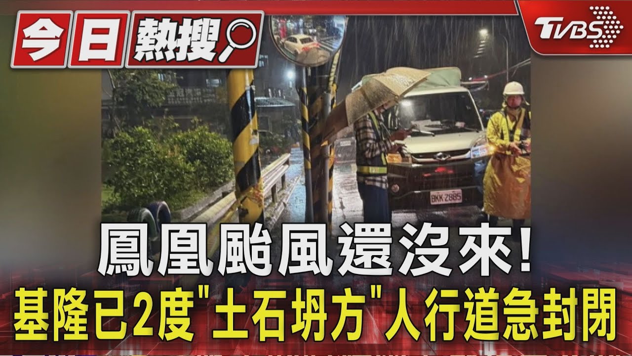 鳳凰颱風還沒來!基隆已2度「土石坍方」 人行道急封閉