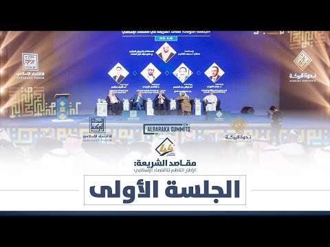 الجلسة الأولى - ندوة البركة 44 "مقاصد الشريعة الإطار الناظم للاقتصاد الإسلامي"
