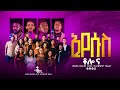 ኢየሱስ ቶሎ ና Eyesus Tolo Na ዜማ የአምልኮ ህብረት Zema Band
