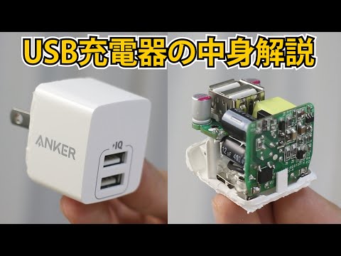 USB充電器の動作原理を解説しますANKER power port mini | USB charger. How it works. Compare it to AC adapter.