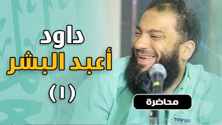 اللقاء ( 01 ) | #داود_أعبد_البشر | د . حازم شومان image