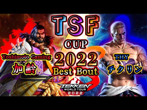 【TEKKEN7】Yoshimoto Gaming |Karei（Ganryu）vs THY|Chikurin（Geese）『TSF CUP 2022』BestBout：【TWT2022】