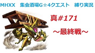 【MHXX縛り実況 真#171】～最終戦～VSアトラル・カ