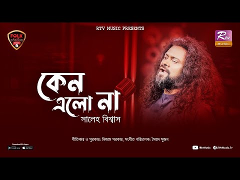 Keno Elo Naa | Kemon Ache Radha Bol | Saleh Biswas | Syed Sujan | Folk Station | SE 06 | Rtv Music