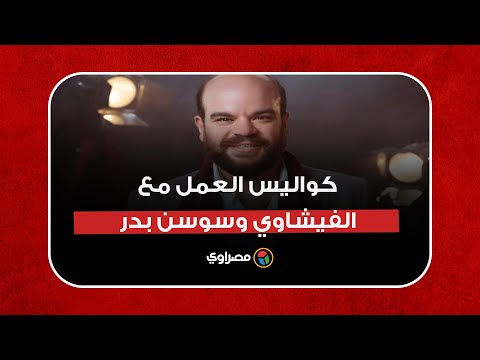 محمد عبدالرحمن يكشف رسالة "الدعوة عامة" وكواليس العمل مع الفيشاوي وسوسن بدر