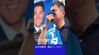政治というのは弱者のためにある【日本共産党 辰巳コータロー 街頭演説】