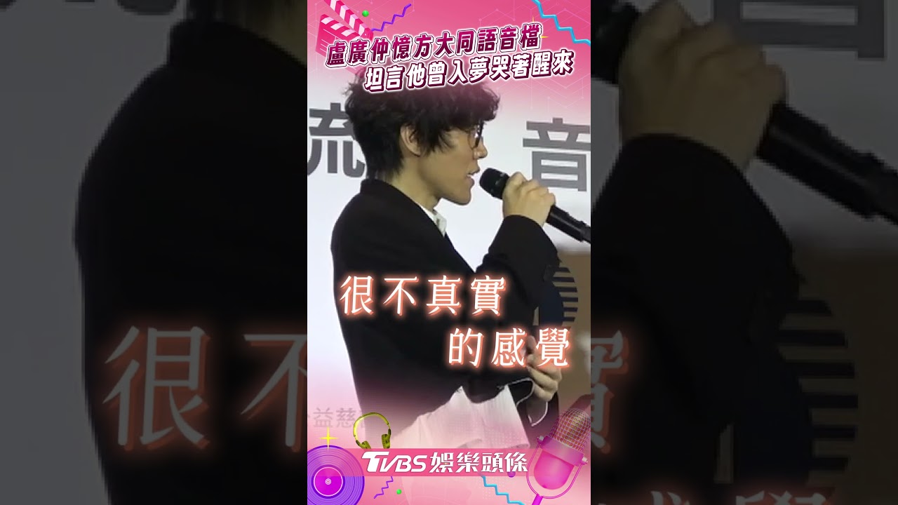 影音/盧廣仲淚憶方大同私密語音檔 曝「很不真實」坦言他曾入夢