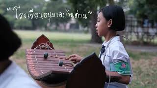 VTR การประเมิน นิเทศติดตาม กตปน 2565 โรงเรียนอนุบาลบ้านด่าน