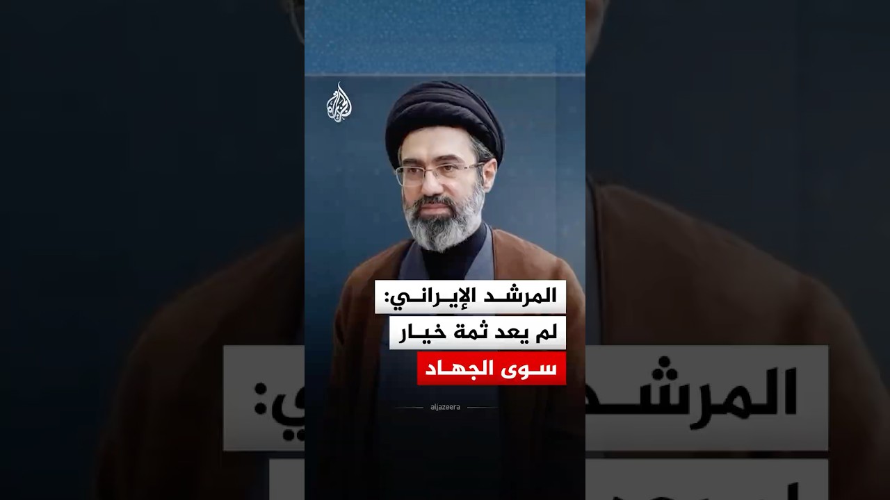 فيديو | المرشد الإيراني: لم يعد ثمة خيار سوى الجهاد